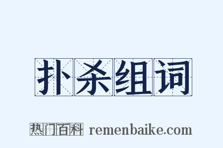 扑杀组词是什么意思的图片